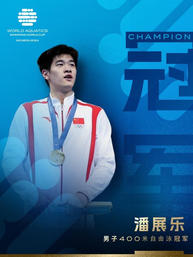 1729869721936067774.jpg 潘展乐.jpg